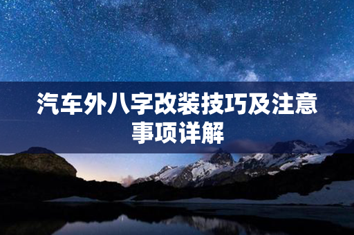 汽车外八字改装技巧及注意事项详解