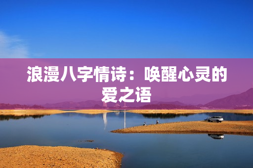 浪漫八字情诗：唤醒心灵的爱之语