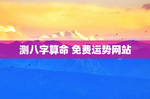 测八字算命 免费运势网站