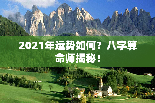 2021年运势如何？八字算命师揭秘！