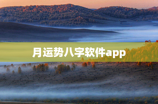 月运势八字软件app