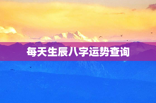 每天生辰八字运势查询