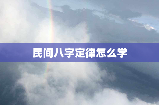 民间八字定律怎么学