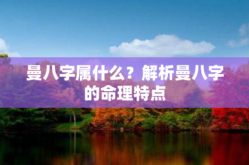 曼八字属什么？解析曼八字的命理特点