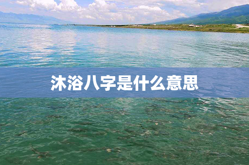 沐浴八字是什么意思