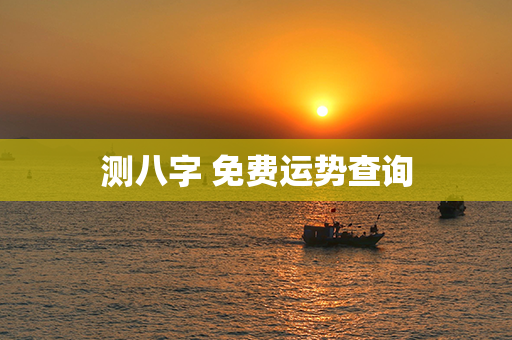 测八字 免费运势查询