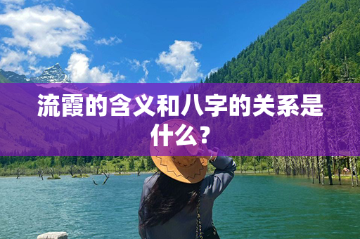 流霞的含义和八字的关系是什么？