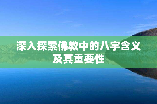 深入探索佛教中的八字含义及其重要性