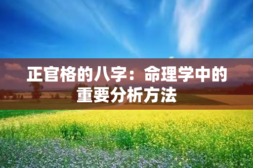 正官格的八字：命理学中的重要分析方法