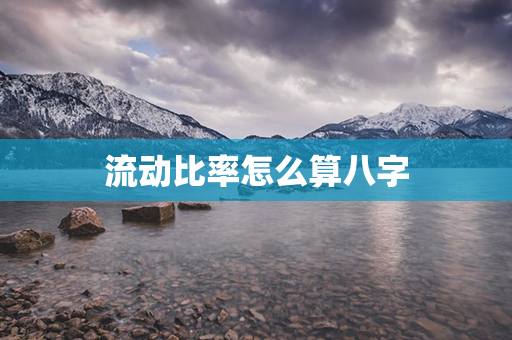 流动比率怎么算八字