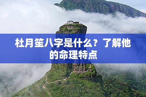 杜月笙八字是什么？了解他的命理特点