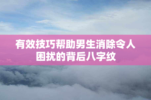 有效技巧帮助男生消除令人困扰的背后八字纹