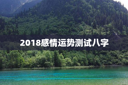 2018感情运势测试八字