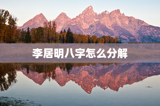 李居明八字怎么分解