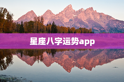 星座八字运势app