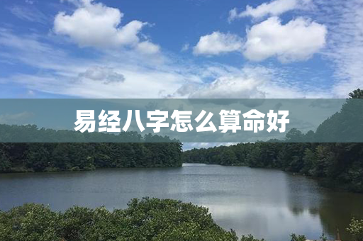 易经八字怎么算命好