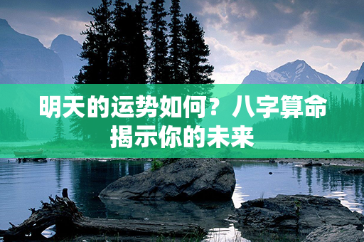 明天的运势如何？八字算命揭示你的未来