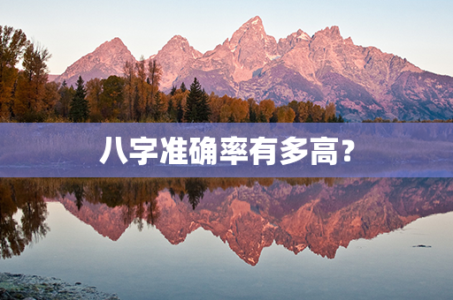 八字准确率有多高？