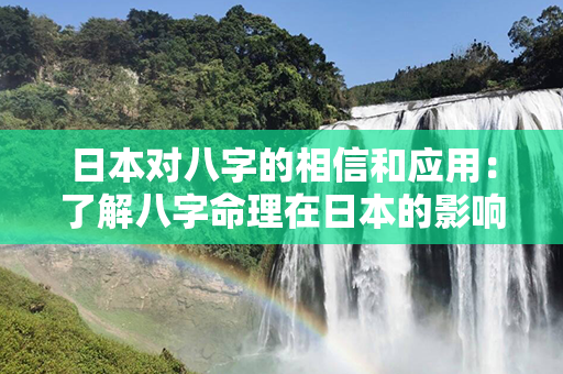 日本对八字的相信和应用：了解八字命理在日本的影响力