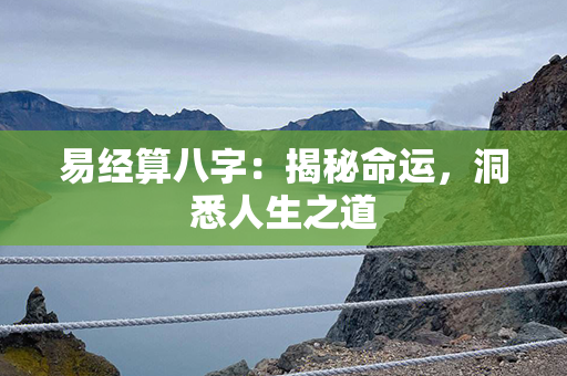 易经算八字：揭秘命运，洞悉人生之道