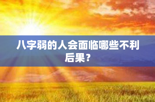 八字弱的人会面临哪些不利后果？