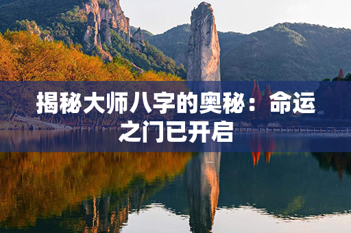 揭秘大师八字的奥秘：命运之门已开启