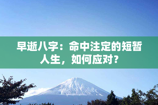 早逝八字：命中注定的短暂人生，如何应对？