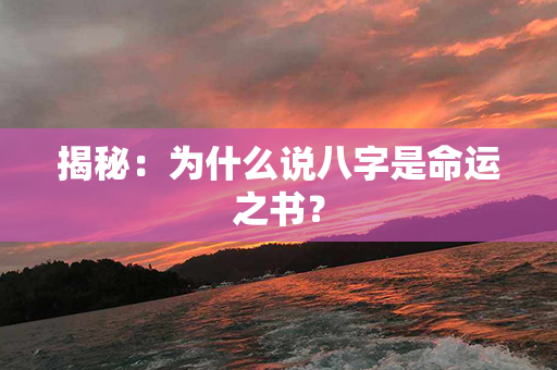 揭秘：为什么说八字是命运之书？