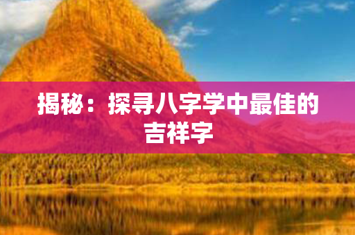 揭秘：探寻八字学中最佳的吉祥字