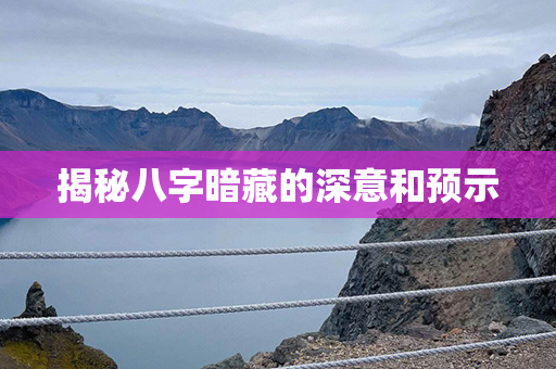 揭秘八字暗藏的深意和预示