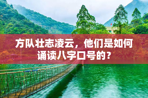 方队壮志凌云，他们是如何诵读八字口号的？