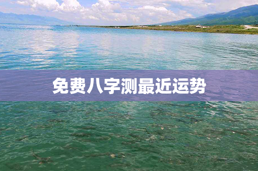 免费八字测最近运势