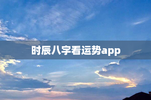 时辰八字看运势app