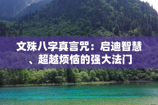 文殊八字真言咒：启迪智慧、超越烦恼的强大法门