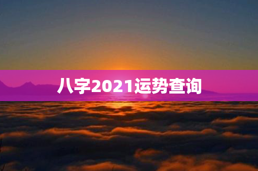 八字2021运势查询