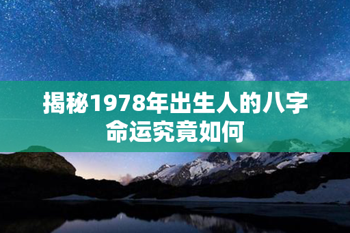 揭秘1978年出生人的八字命运究竟如何