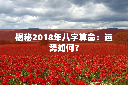 揭秘2018年八字算命：运势如何？