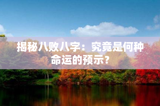 揭秘八败八字：究竟是何种命运的预示？