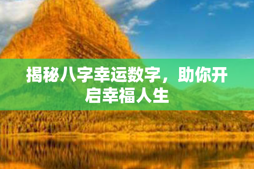 揭秘八字幸运数字，助你开启幸福人生