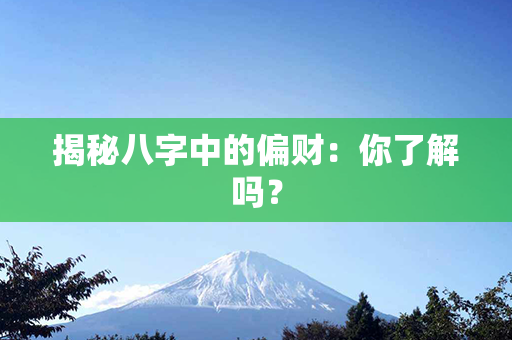 揭秘八字中的偏财：你了解吗？