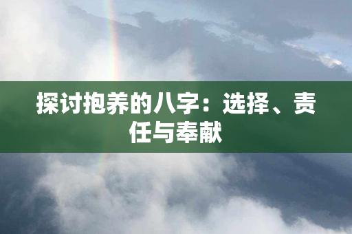 探讨抱养的八字：选择、责任与奉献