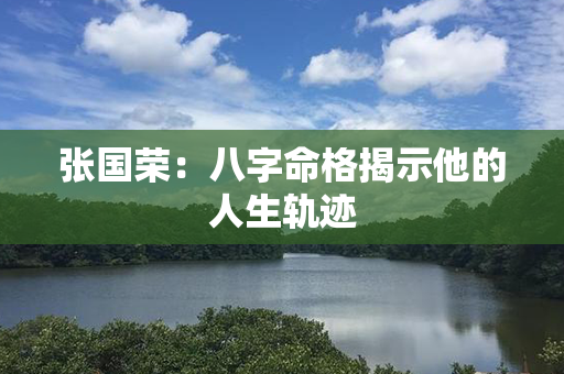 张国荣：八字命格揭示他的人生轨迹