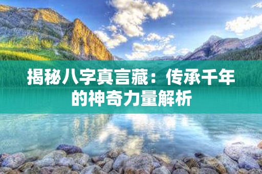 揭秘八字真言藏：传承千年的神奇力量解析