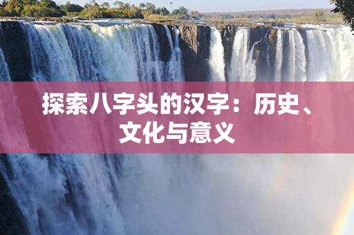 探索八字头的汉字：历史、文化与意义