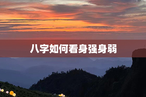 八字如何看身强身弱