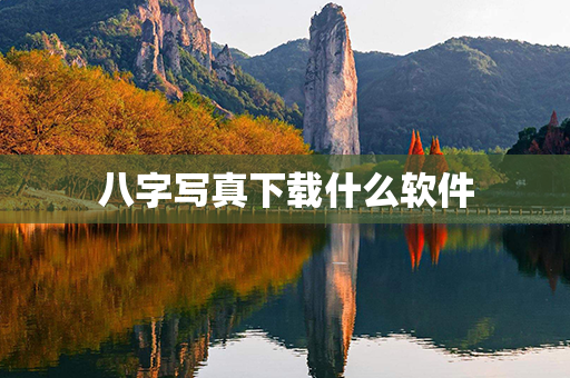 八字写真下载什么软件