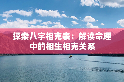 探索八字相克表：解读命理中的相生相克关系