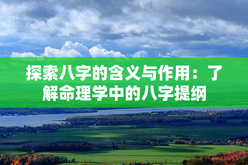 探索八字的含义与作用：了解命理学中的八字提纲