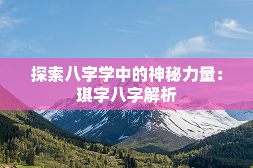 探索八字学中的神秘力量：琪字八字解析