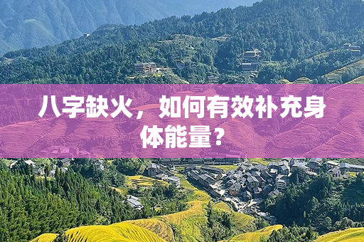 八字缺火，如何有效补充身体能量？